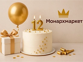 Нам 12 лет: "МОНАРХ" празднует день рождения! 